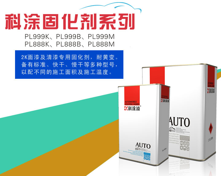 科涂漆之固化劑系列PL999K、PL999B、PL999M、PL888K、PL888B、PL888M